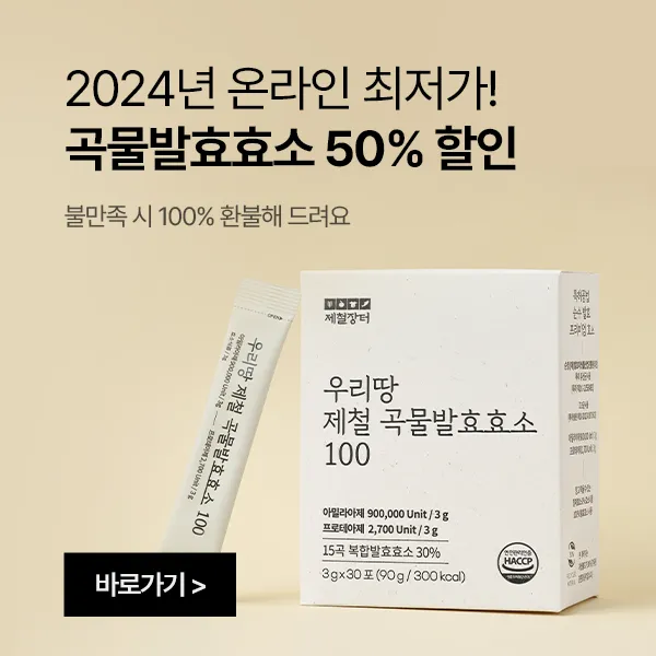 발효효소 50% 할인